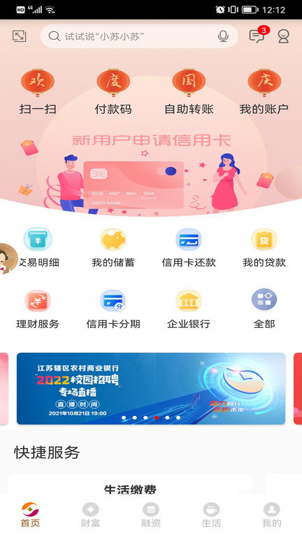 江苏农村商业银行手机银行客户端 v4.3.3 安卓版 0