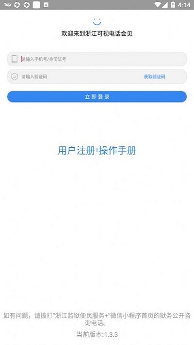 浙江可视电话会见最新版 v1.4.4 安卓版 3