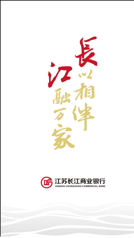 江苏长江商业银行app v3.4.1 安卓版 1
