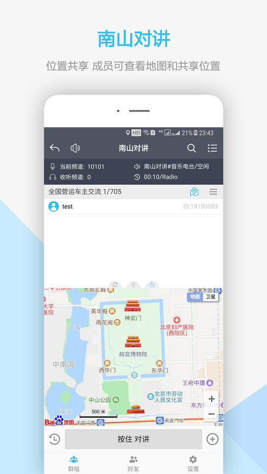 南山对讲手机app v4.7.1 安卓版 3