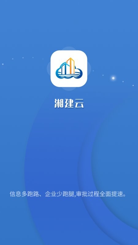 湖南智慧住建云平台app(湘建云) v1.0.42 安卓最新版 2