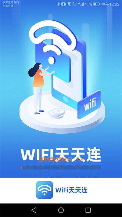 wifi天天连app v1.9.0 安卓版 0