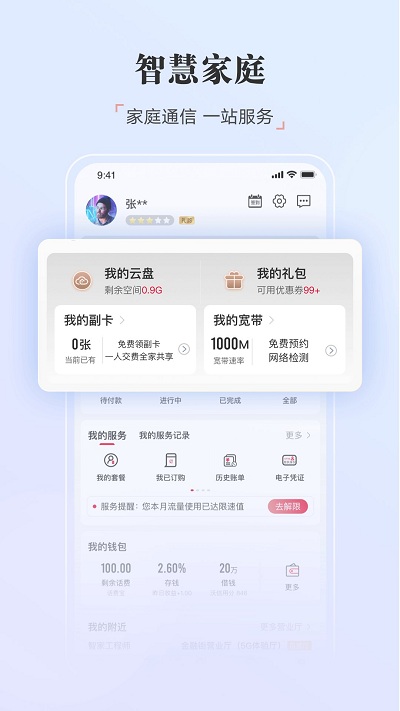 中国联通手机营业厅app客户端 v10.7.1 安卓最新版 3