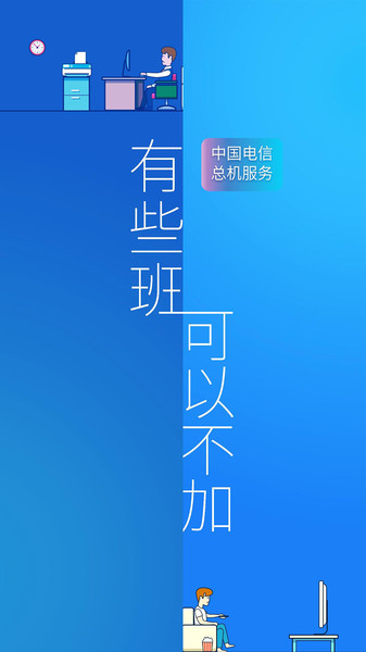 中国电信企业总机服务客户端 v6.3.0 安卓版 1
