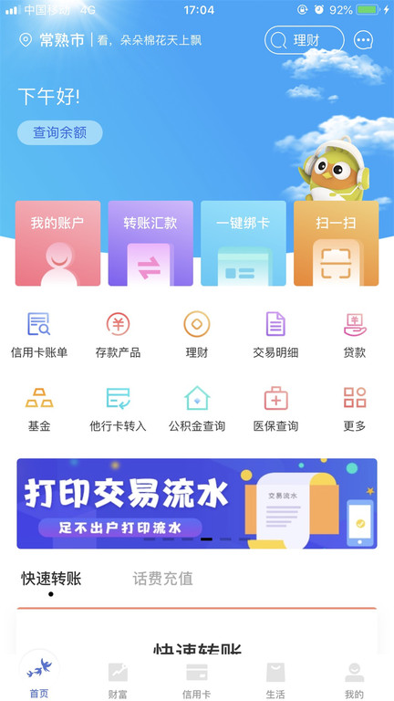 燕子银行app(常熟农商银行) v5.6.6 安卓版 0