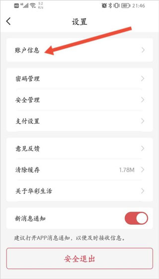 华彩生活app怎么进行实名认证