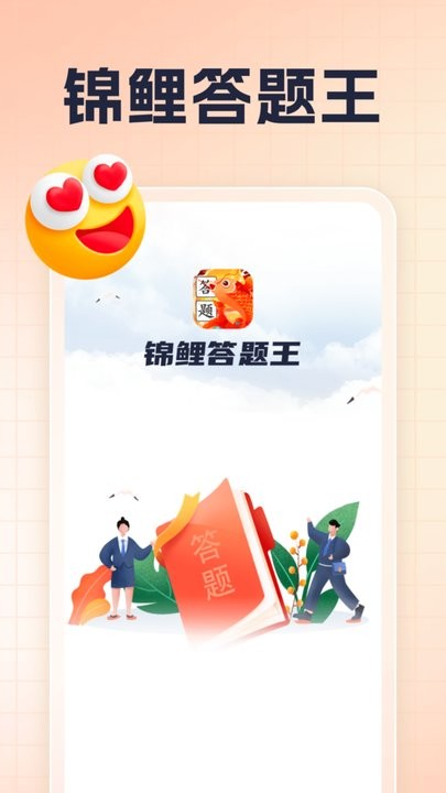 锦鲤答题王app手机版 v1.0.1 安卓版 1