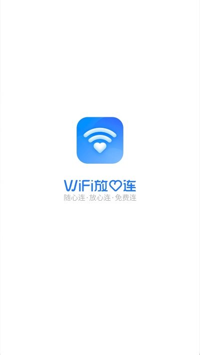 wifi放心连最新版 v1000.0.5 安卓版 2