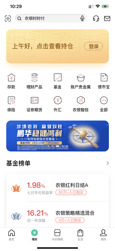 中国农业银行app官方版(又名农行掌上银行) v8.2.0 安卓最新版 1