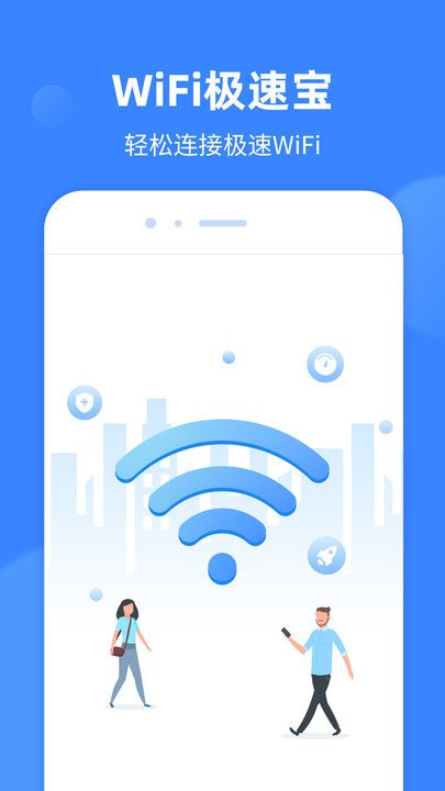 wifi极速宝app v1.0.5 安卓版 1
