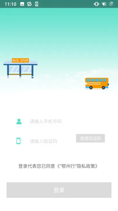 鄂州智慧公交app v1.0.4 安卓版 3