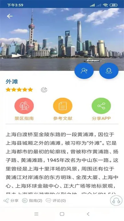 上海旅行语音导游 v6.1.5 安卓官方版 2