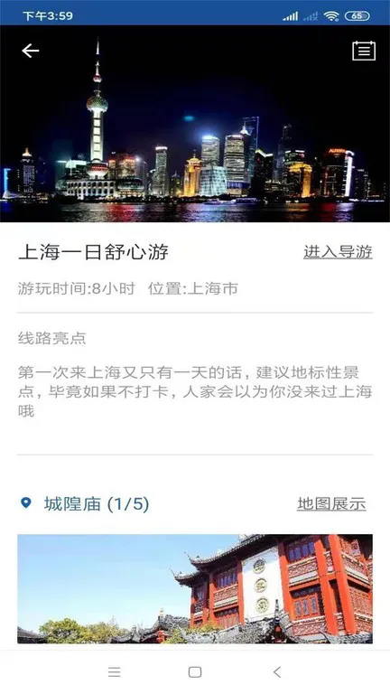 上海旅行语音导游 v6.1.5 安卓官方版 1