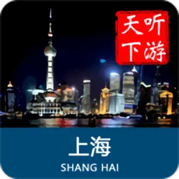 上海导游客户端