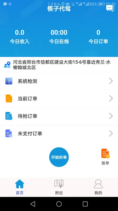 筷子代驾app v1.0.5 安卓版 0