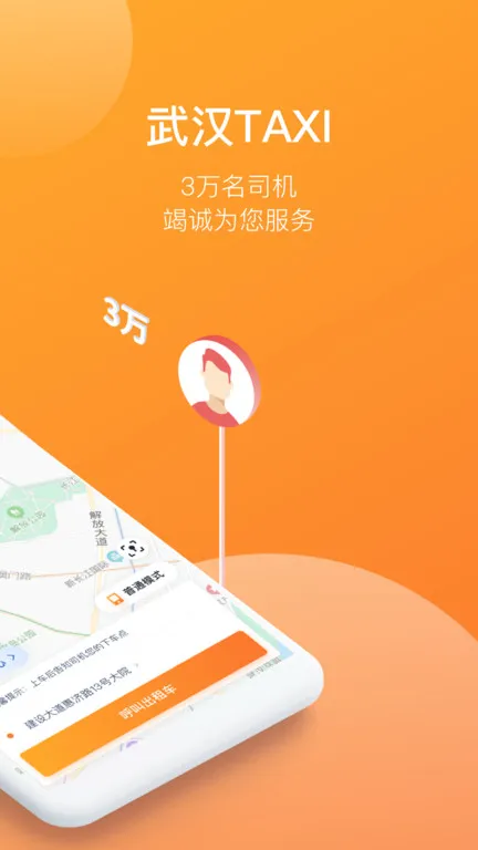 武汉出租车软件 v1.0.0 安卓版 2
