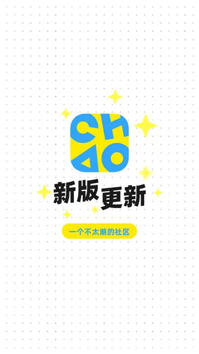 chao种草社区app v1.4.0 安卓最新版 0