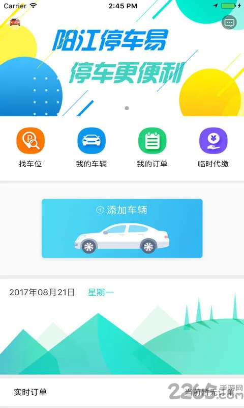 阳江停车易app v1.2.6 安卓版 3
