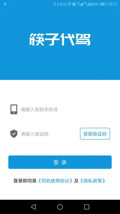 筷子代驾app v1.0.5 安卓版 3