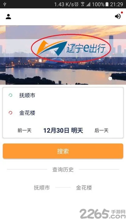 辽宁e出行app v1.3.8 安卓版 3