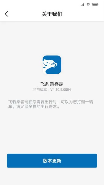 飞豹乘客端app v4.30.0.0004 安卓版 0