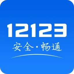 交管12123历史版本2.4.6