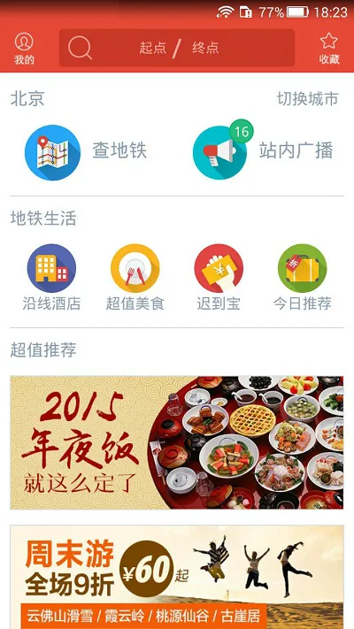地铁通北京客户端 v4.1.5 安卓版 4