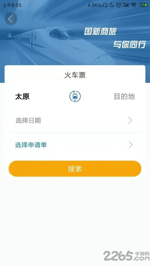国新商旅app v2.4.6 安卓版 3
