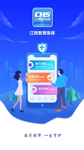 江西智慧医保手机app下载安装