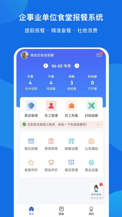 客如恋食堂报餐系统app v1.4.0 安卓版 2