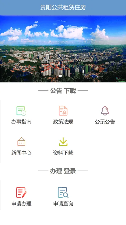 贵阳市住房保障百姓端 v1.0.8 安卓版 2