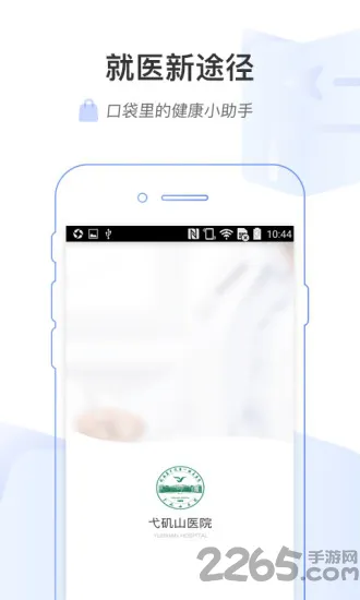 健康弋矶山医院app v1.3.0 安卓版 0