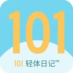 101轻体日记官方版