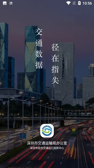 交通数据app官方版 v2.0.6 安卓版 2