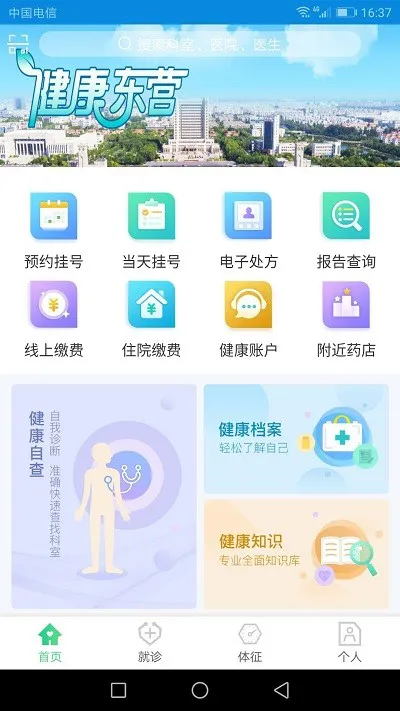 健康东营app最新版 v1.6.5 安卓版 0
