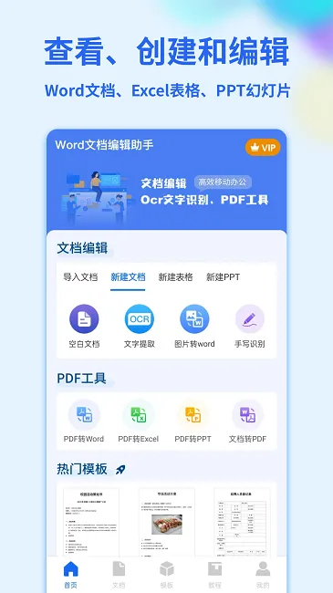 word手机文档app官方版 v1.4.0 安卓手机版 3