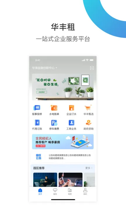 小道子企服app最新版(改名华丰租) v4.0.0 安卓官方版 1