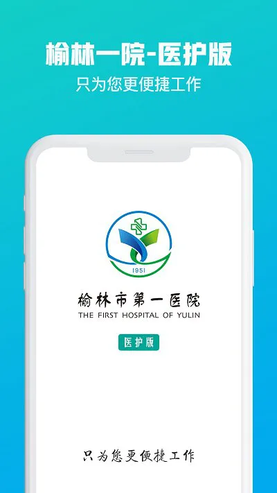 榆林一院医护端app v1.3.33 安卓版 3