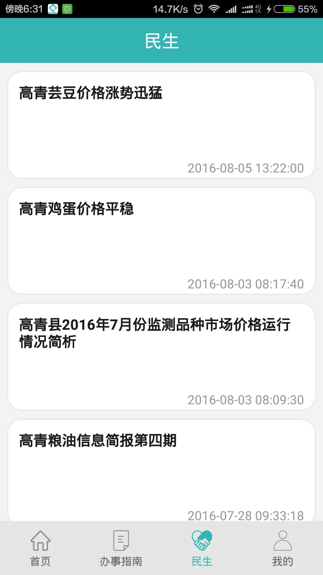高青微政务手机版 v2.4 安卓最新版 1