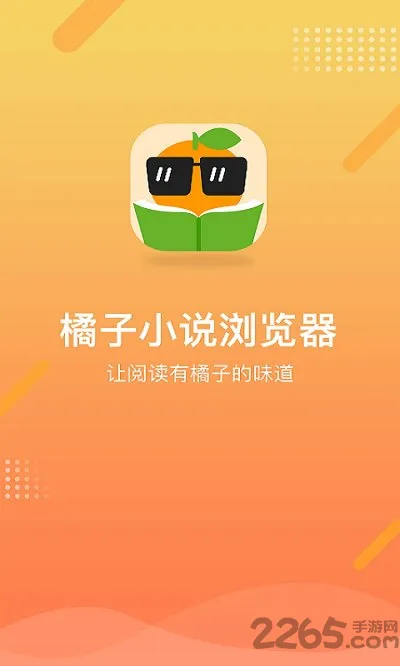 橘子小说浏览器app v1.0.6 安卓版 3