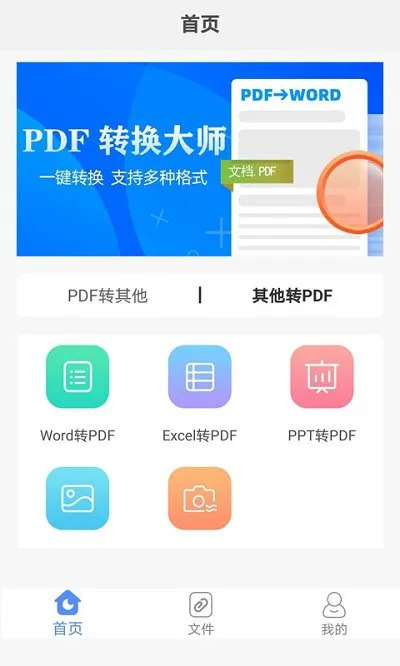 pdf转换大师app v4.1.1 安卓版 1