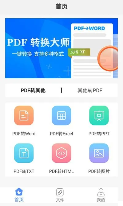 pdf转换大师app v4.1.1 安卓版 0