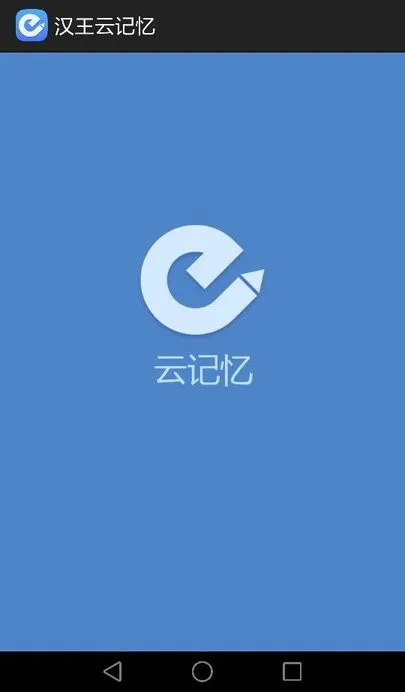 汉王云记忆app v1.1.27 安卓版 0