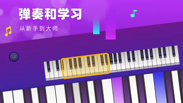 钢琴模拟键盘app v1.0.1 安卓版 0
