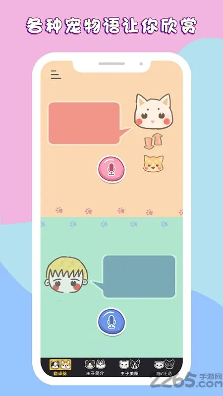 人狗猫语翻译交流器app v1.0.0 安卓版 1