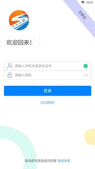 交骄云app下载