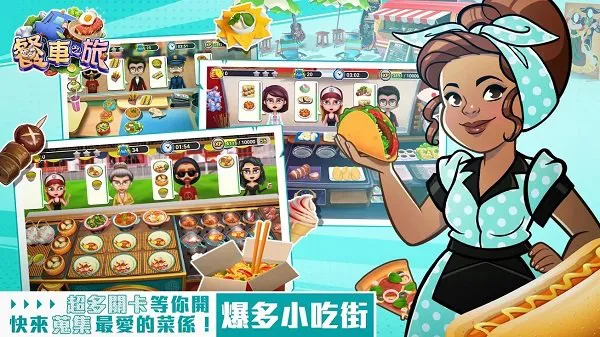 餐车之旅环球模拟餐厅烹饪游戏 v1.0 安卓版 3