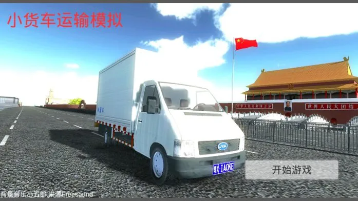 小货车运输模拟游戏 v0.92 安卓最新版 0