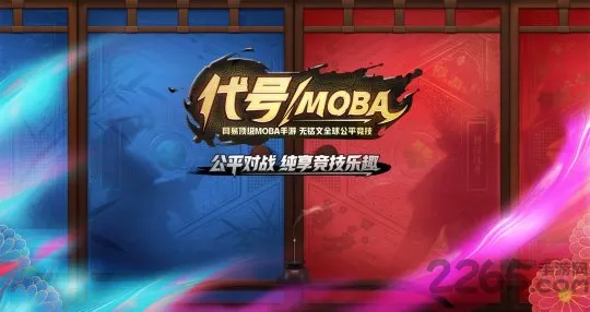 网易代号moba手游 v1.0.1 安卓版 1