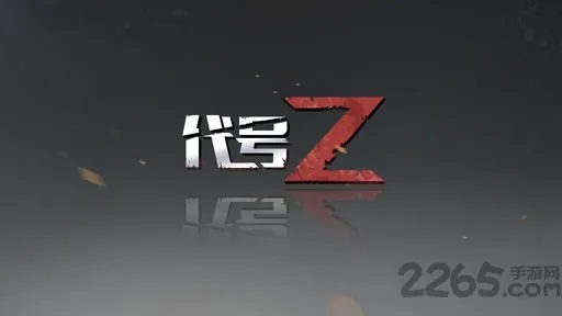 代号z手游腾讯版 v1.2.4 安卓版 1